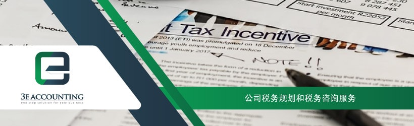 公司税务规划和税务咨询服务
