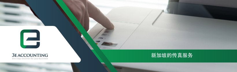 新加坡的传真服务