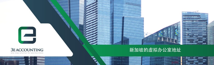新加坡的虚拟办公室地址 