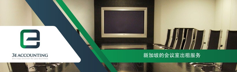 新加坡的会议室出租服务