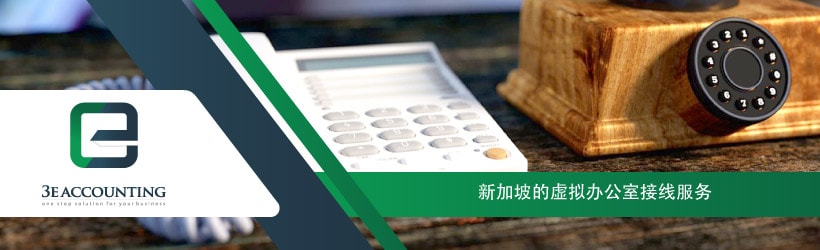 新加坡的虚拟办公室接线服务