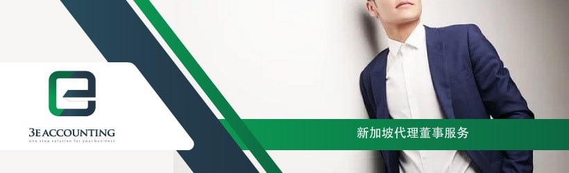 新加坡代理董事服务