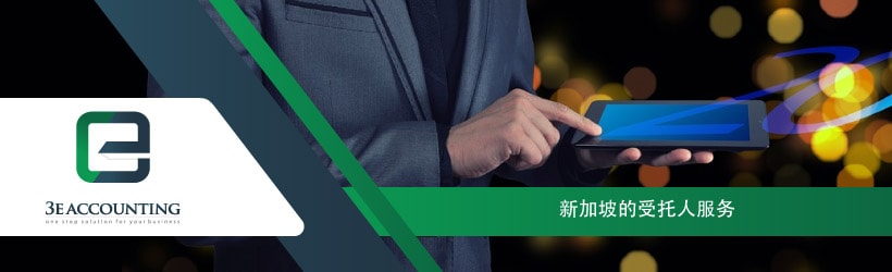 新加坡的受托人服务
