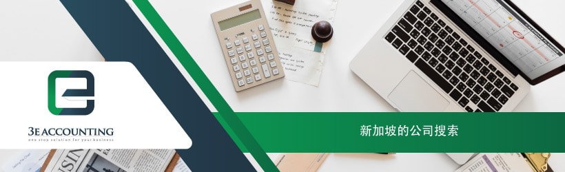 新加坡的公司搜索