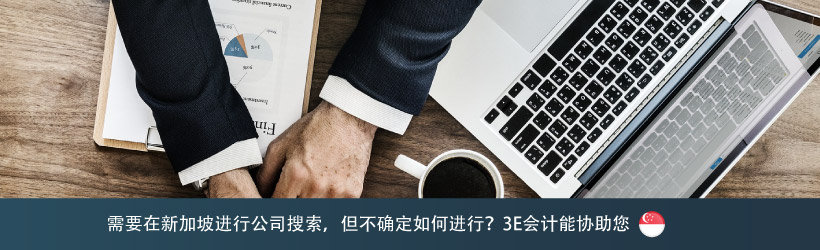 需要在新加坡进行公司搜索，但不确定如何进行？3E会计能协助您