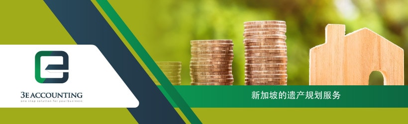 新加坡的遗产规划服务
