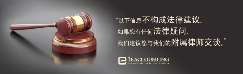 以下信息不构成法律建议。 如果您有任何法律疑问，我们建议您与我们的附属律师交谈