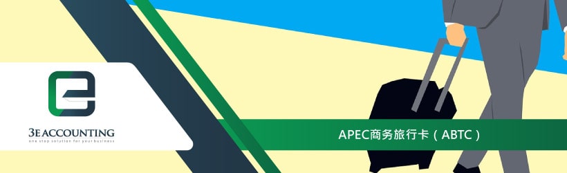 APEC商务旅行卡（ABTC）