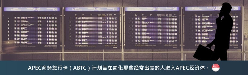 APEC商务旅行卡（ABTC）计划旨在简化那些经常出差的人进入APEC经济体。