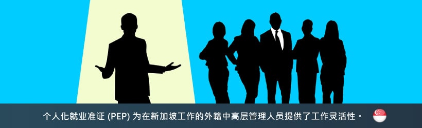 个人化就业准证 (PEP) 为在新加坡工作的外籍中高层管理人员提供了工作灵活性。