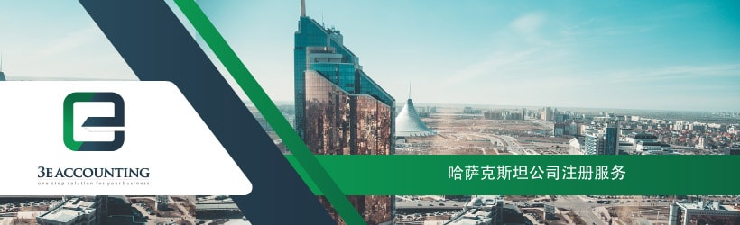哈萨克斯坦公司注册服务