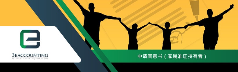 申请同意书（家属准证持有者）