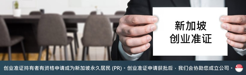创业准证持有者有资格申请成为新加坡永久居民 (PR)。创业准证申请获批后，我们会协助您成立公司。