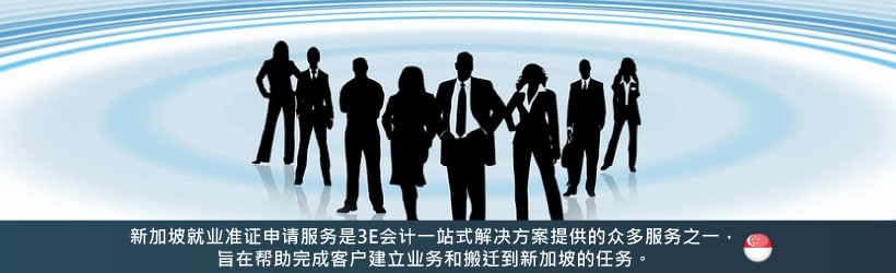 新加坡就业准证申请服务是3E会计一站式解决方案提供的众多服务之一， 旨在帮助完成客户建立业务和搬迁到新加坡的任务。 