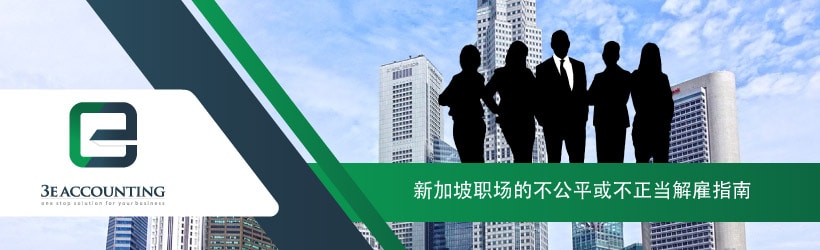 新加坡职场的不公平或不正当解雇指南