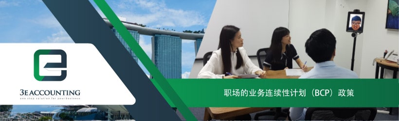 新加坡3E会计的业务连续性政策（BCP）计划