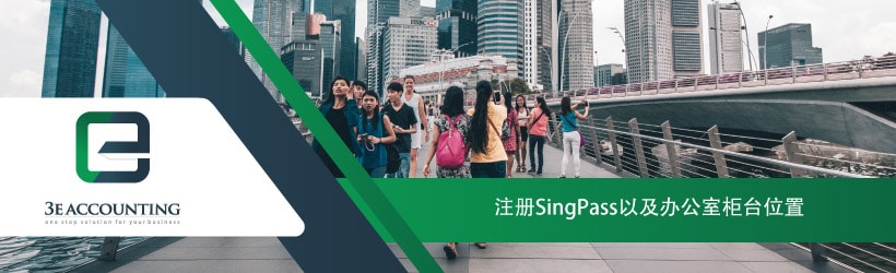 注册SingPass以及办公室柜台位置