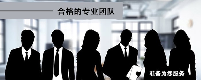 合格的专业团队
