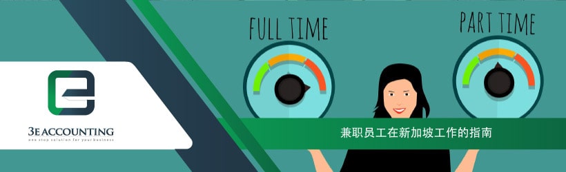 兼职员工在新加坡工作的指南
