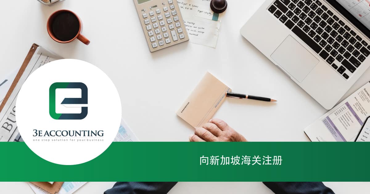 向新加坡海关注册 进出口货物