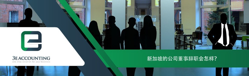 新加坡的公司董事辞职会怎样？