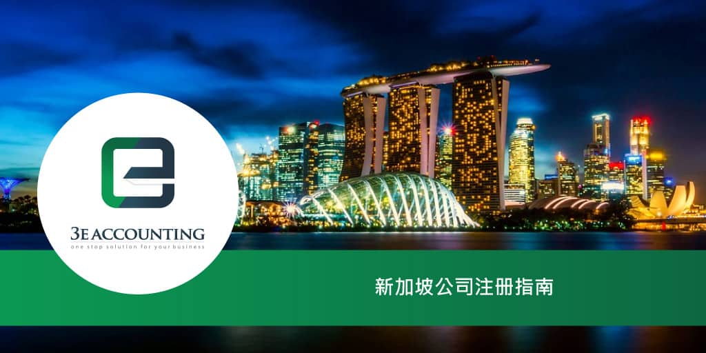 2021年新加坡公司注册指南 3e Accounting Singapore