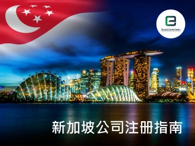 新加坡公司注册指南