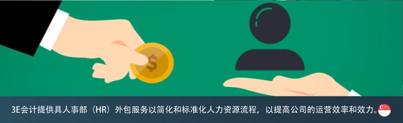 3E会计提供具人事部（HR）外包服务以简化和标准化人力资源流程，以提高公司的运营效率和效力。 