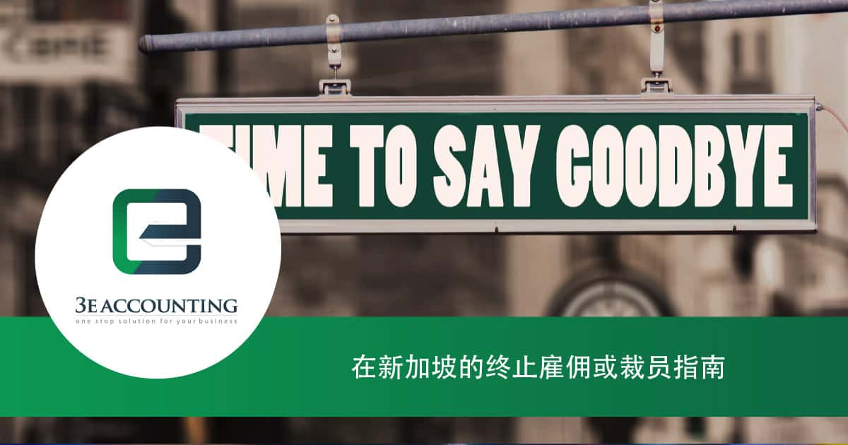 在新加坡的终止雇佣或裁员 指南