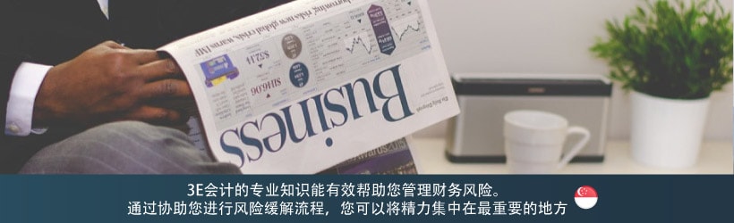3E会计的专业知识能有效帮助您管理财务风险。 通过协助您进行风险缓解流程，您可以将精力集中在最重要的地方