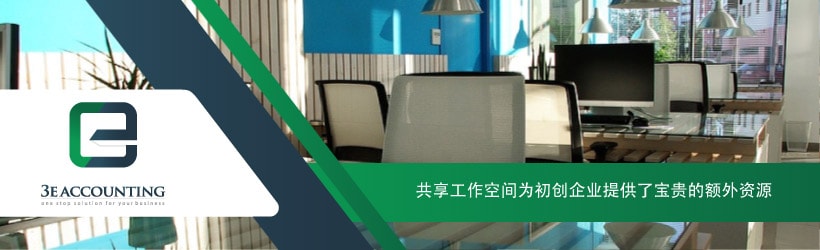 共享工作空间为初创企业提供了宝贵的额外资源