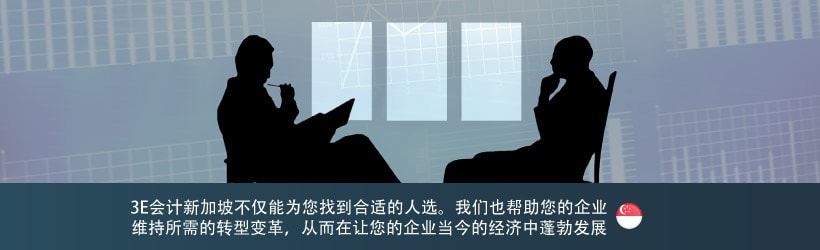 3E会计新加坡不仅能为您找到合适的人选。我们也帮助您的企业 维持所需的转型变革，从而在让您的企业当今的经济中蓬勃发展