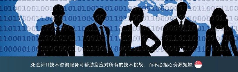 3E会计IT技术咨询服务可帮助您应对所有的技术挑战，而不必担心资源短缺