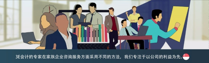 3E会计的专家在家族企业咨询服务方面采用不同的方法，我们专注于以公司的利益为先。