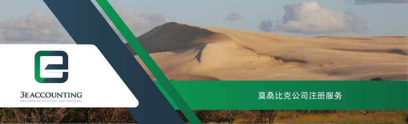 莫桑比克公司注册服务