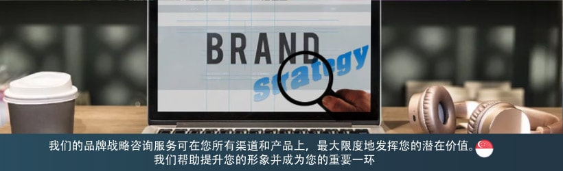 我们的品牌战略咨询服务可在您所有渠道和产品上，最大限度地发挥您的潜在价值。 我们帮助提升您的形象并成为您的重要一环