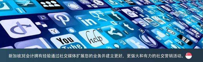 新加坡3E会计拥有经验通过社交媒体扩展您的业务并建立更好，更强大和有力的社交营销活动。