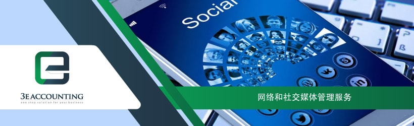 网络和社交媒体管理服务
