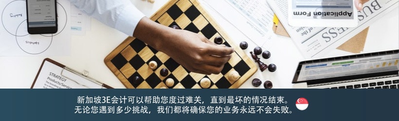 新加坡3E会计可以帮助您度过难关，直到最坏的情况结束。 无论您遇到多少挑战，我们都将确保您的业务永远不会失败。