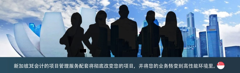新加坡3E会计的项目管理服务配套将彻底改变您的项目，并将您的业务转变到高性能环境里。
