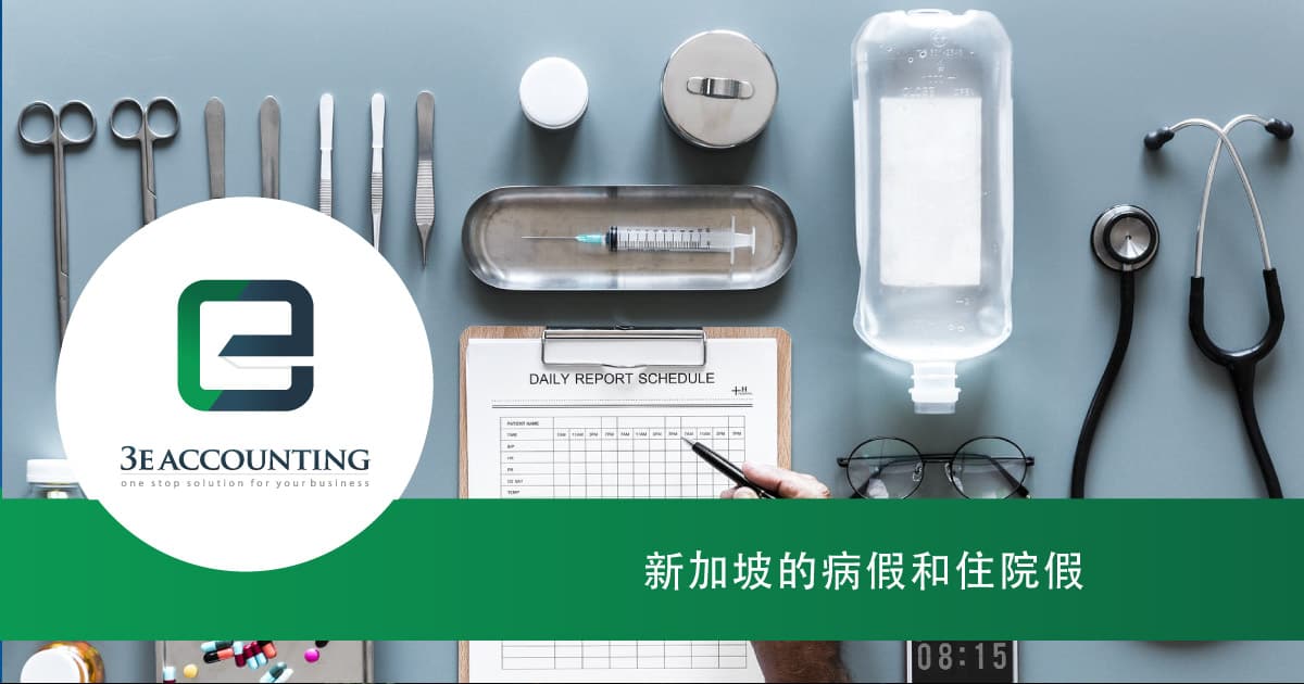 有关新加坡的病假和住院假