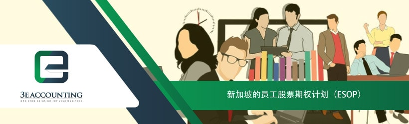 新加坡的员工股票期权计划（ESOP）