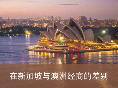 在新加坡与澳洲经商的差别