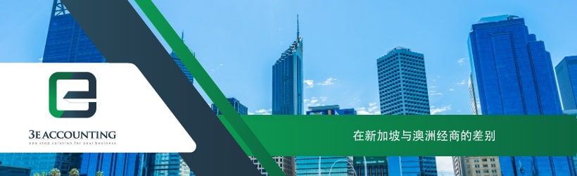 在新加坡与澳洲经商的差别