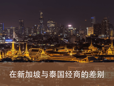在新加坡与泰国经商的差别