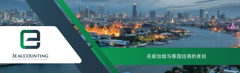 在新加坡与泰国经商的差别