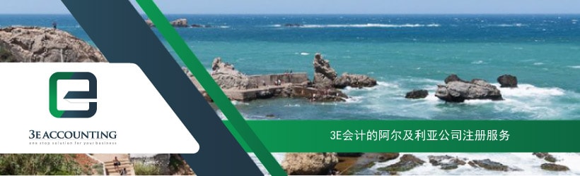 3E会计的阿尔及利亚公司注册服务