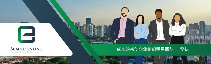 成功的初创企业组织明星团队 - 秘诀