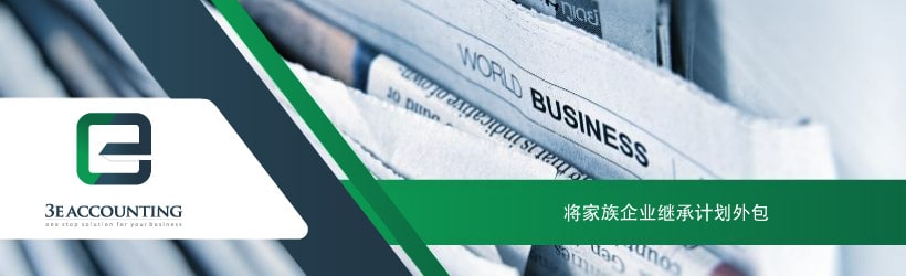 将家族企业继承计划外包