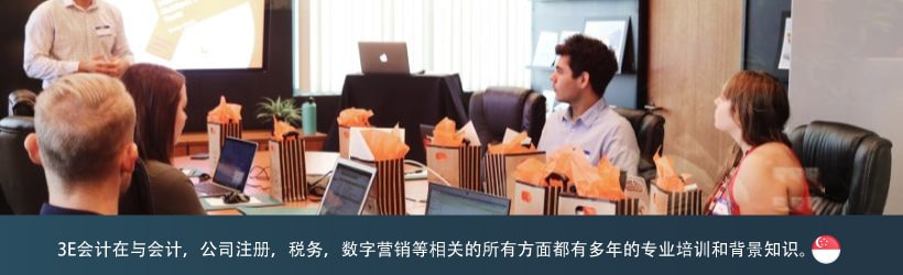 3E会计在与会计，公司注册，税务，数字营销等相关的所有方面都有多年的专业培训和背景知识。